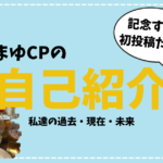 第0話 みじゅまゆcpの自己紹介 これまでの歩みとFIREへの戦略