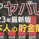 【衝撃】2023年最新版20〜70代の平均貯金額がヤバすぎる… | 2024年以降新NISAでさらに格差は拡大
