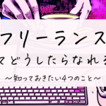 フリーランスってどうしたらなれる?知っておきたい4つのこと