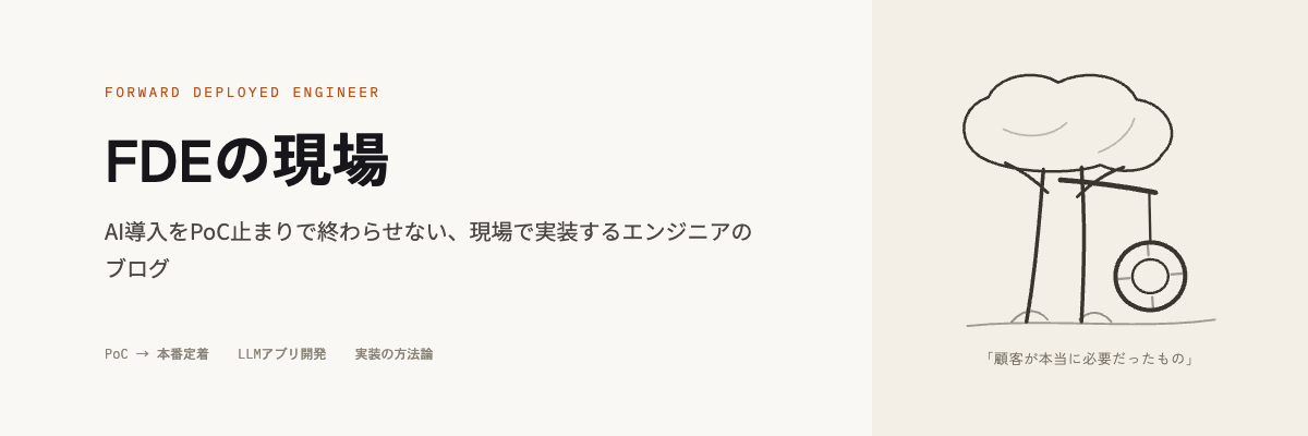 AI導入案件が「PoC止まり」で死ぬ本当の理由と、現場定着までやるFDEの動き方