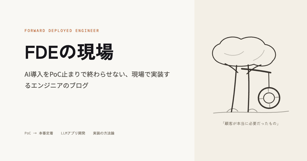 日本企業でFDEをやって分かった、海外のFDE論がそのまま通用しない3つの理由